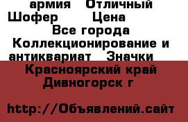 1.10) армия : Отличный Шофер (1) › Цена ­ 2 950 - Все города Коллекционирование и антиквариат » Значки   . Красноярский край,Дивногорск г.